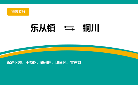 乐从镇到铜川物流专线|铜川到乐从镇货运，专车专线直达