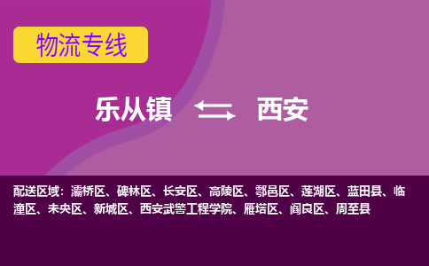 乐从镇到西安物流专线|西安到乐从镇货运，专车专线直达