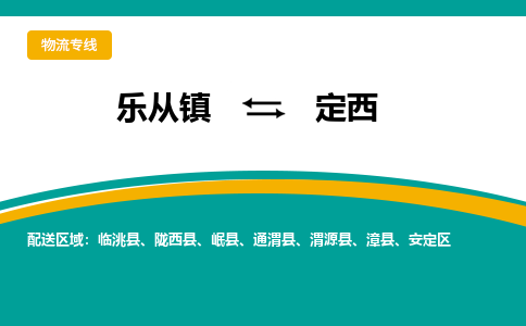 乐从镇到定西物流专线|定西到乐从镇货运，专车专线直达