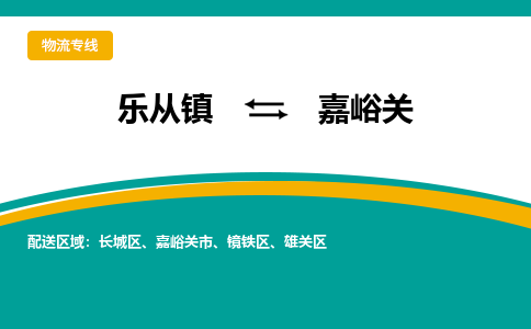 乐从镇到嘉峪关物流专线|嘉峪关到乐从镇货运，专车专线直达