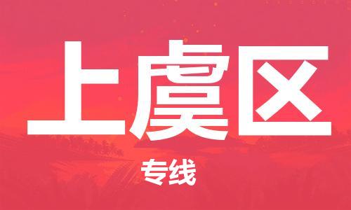 乐从镇到上虞区物流专线|上虞区到乐从镇货运|全程呵护