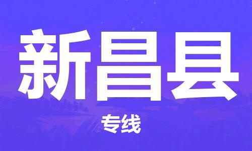 乐从镇到新昌县物流专线|新昌县到乐从镇货运|全程呵护