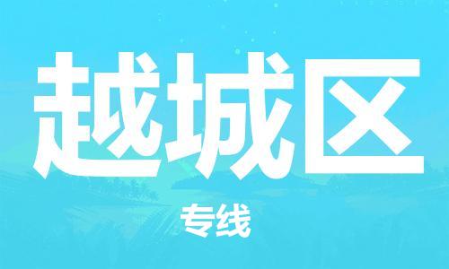 乐从镇到越城区物流专线|越城区到乐从镇货运|全程呵护