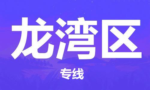 乐从镇到龙湾区物流专线|龙湾区到乐从镇货运|全程呵护