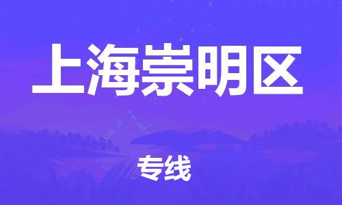 乐从镇到上海崇明区物流专线-乐从镇至上海崇明区运输公司，佛山到华东地区物流专线