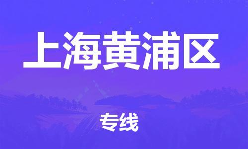 乐从镇到上海黄浦区物流专线-乐从镇至上海黄浦区运输公司，佛山到华东地区物流专线