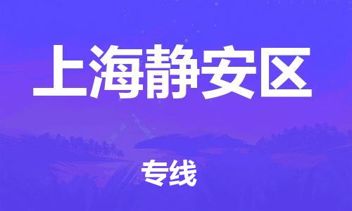 龙江镇到上海静安区物流专线-龙江镇至上海静安区运输公司-顺德龙江到华东物流