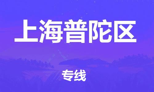 乐从镇到上海普陀区物流专线-乐从镇至上海普陀区运输公司，佛山到华东地区物流专线