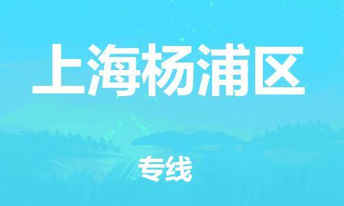 龙江镇到上海杨浦区物流专线-龙江镇至上海杨浦区运输公司-顺德龙江到华东物流