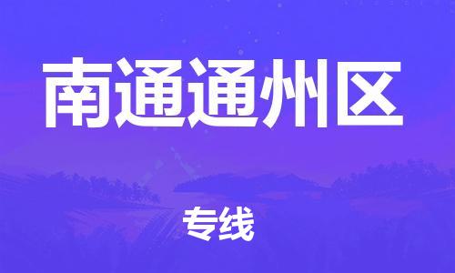 龙江镇到南通通州区物流专线-龙江镇至南通通州区运输公司-顺德龙江到华东物流