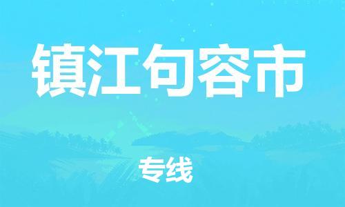 乐从镇到镇江句容市物流专线-乐从镇至镇江句容市运输公司-乐从到华东物流