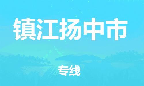 乐从镇到镇江扬中市物流专线-乐从镇至镇江扬中市运输公司-乐从到华东物流