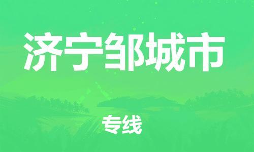 乐从镇到济宁邹城市物流专线-乐从镇至济宁邹城市运输公司-乐从到华东物流