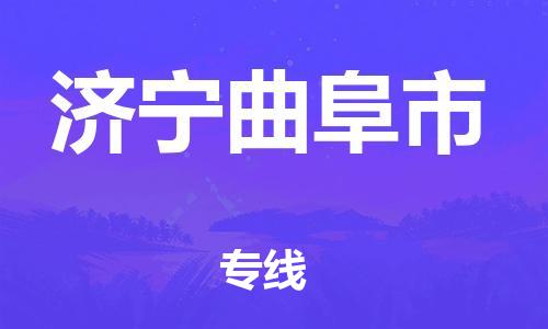 乐从镇到济宁曲阜市物流专线-乐从镇至济宁曲阜市运输公司-乐从到华东物流