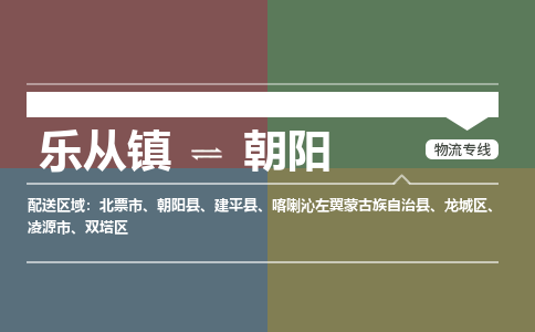 乐从镇到朝阳朝阳县物流专线-乐从镇到朝阳朝阳县货运-乐从到东北物流