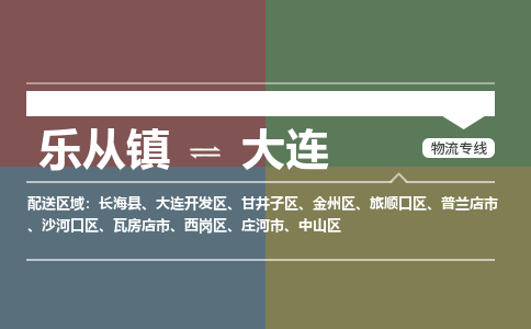 乐从镇到大连沙河口区物流专线-乐从镇到大连沙河口区货运-乐从到东北物流