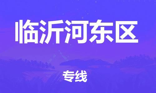 乐从镇到临沂河东区物流专线-乐从镇至临沂河东区运输公司-乐从到华东物流