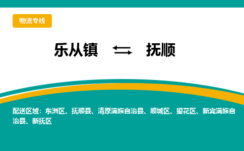 乐从镇到抚顺抚顺县物流专线-乐从镇到抚顺抚顺县货运-乐从到东北物流