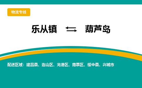 乐从镇到葫芦岛建昌县物流专线-乐从镇到葫芦岛建昌县货运-乐从到东北物流