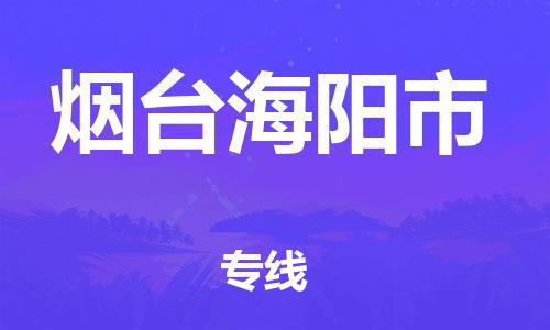 乐从镇到烟台海阳市物流专线-乐从镇至烟台海阳市运输公司-乐从到华东物流