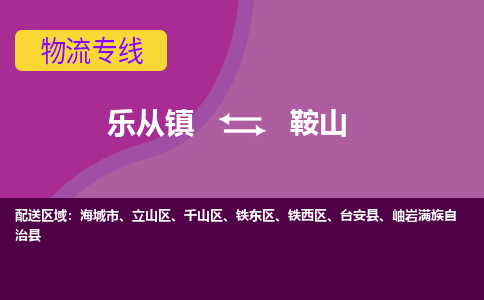 乐从镇到鞍山台安县物流专线-乐从镇到鞍山台安县货运-乐从到东北物流