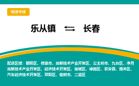 乐从镇到长春南关区物流专线-乐从镇到长春南关区货运-乐从到东北物流