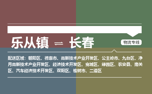 乐从镇到长春二道区物流专线-乐从镇到长春二道区货运-乐从到东北物流