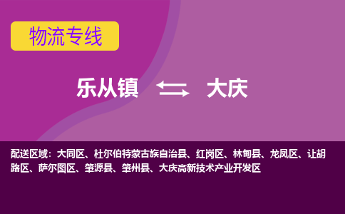 乐从镇到大庆大庆高新技术产业开发区物流专线-乐从镇到大庆大庆高新技术产业开发区货运-乐从到东北物流