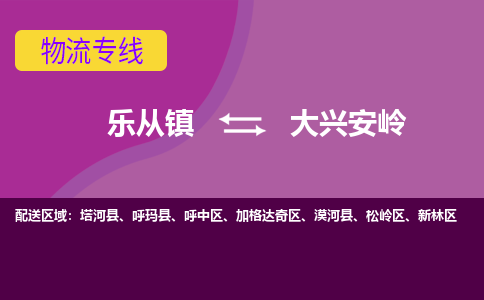 乐从镇到大兴安岭呼玛县物流专线-乐从镇到大兴安岭呼玛县货运-乐从到东北物流