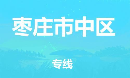 龙江镇到枣庄市中区物流专线-龙江镇至枣庄市中区运输公司-顺德龙江到华东物流