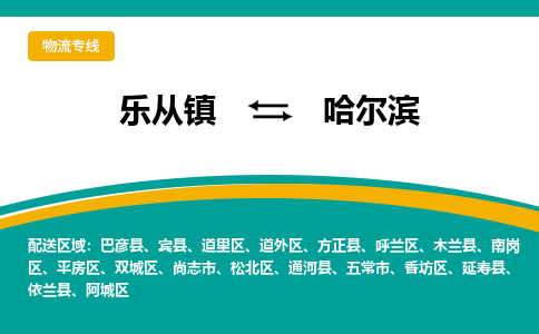 乐从镇到哈尔滨方正县物流专线-乐从镇到哈尔滨方正县货运-乐从到东北物流