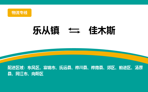 乐从镇到佳木斯富锦市物流专线-乐从镇到佳木斯富锦市货运-乐从到东北物流