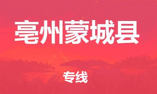 乐从镇到亳州蒙城县物流专线-乐从镇至亳州蒙城县运输公司-乐从到华东物流