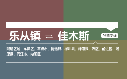 乐从镇到佳木斯桦川县物流专线-乐从镇到佳木斯桦川县货运-乐从到东北物流