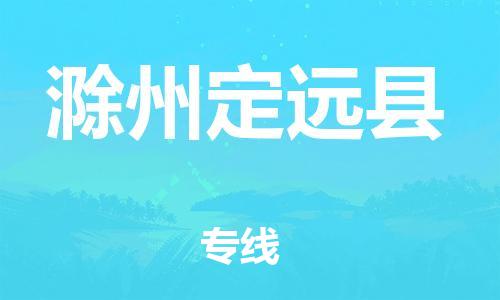 龙江镇到滁州定远县物流专线-龙江镇至滁州定远县运输公司-顺德龙江到华东物流