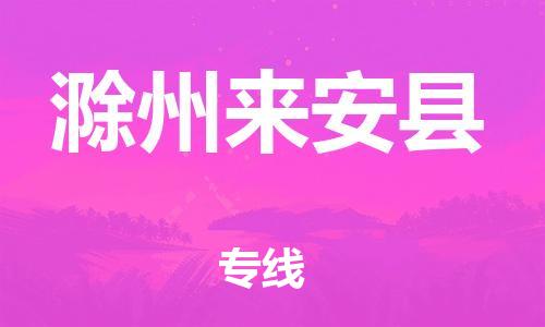 龙江镇到滁州来安县物流专线-龙江镇至滁州来安县运输公司-顺德龙江到华东物流