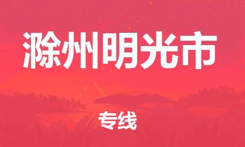 乐从镇到滁州明光市物流专线-乐从镇至滁州明光市运输公司-乐从到华东物流