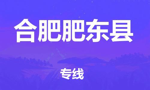 乐从镇到合肥肥东县物流专线-乐从镇至合肥肥东县运输公司-乐从到华东物流