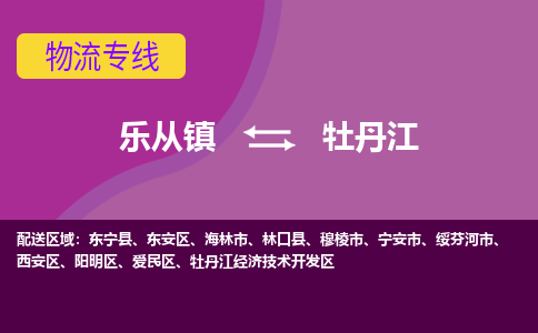 乐从镇到牡丹江东安区物流专线-乐从镇到牡丹江东安区货运-乐从到东北物流