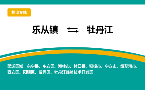 乐从镇到牡丹江海林市物流专线-乐从镇到牡丹江海林市货运-乐从到东北物流