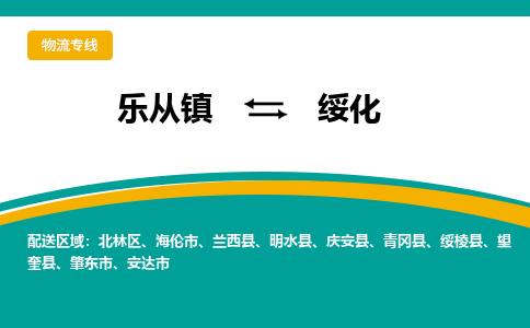 乐从镇到绥化明水县物流专线-乐从镇到绥化明水县货运-乐从到东北物流