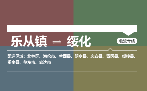 乐从镇到绥化望奎县物流专线-乐从镇到绥化望奎县货运-乐从到东北物流