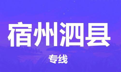 乐从镇到宿州泗县物流专线-乐从镇至宿州泗县运输公司-乐从到华东物流