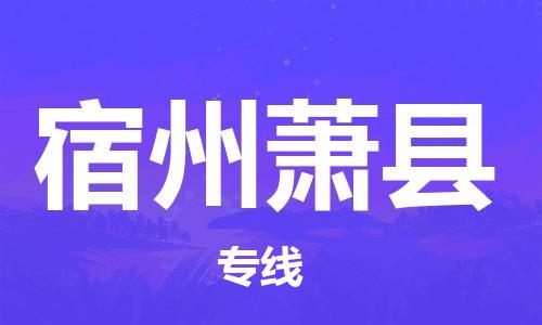 顺德区到宿州萧县物流专线-顺德区至宿州萧县货运,顺德区到宿州萧县货运物流