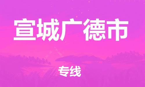 龙江镇到宣城广德市物流专线-龙江镇至宣城广德市运输公司-顺德龙江到华东物流