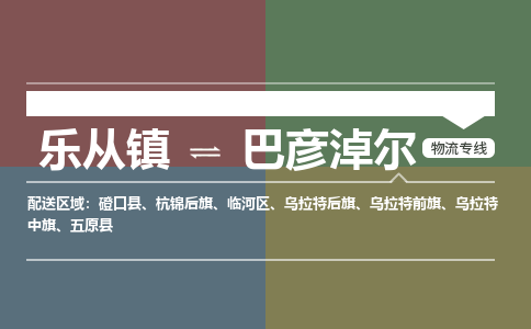 乐从镇到巴彦淖尔乌拉特前旗物流专线-乐从镇到巴彦淖尔乌拉特前旗货运-乐从到东北物流