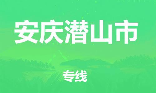 龙江镇到安庆潜山市物流专线-龙江镇至安庆潜山市运输公司-顺德龙江到华东物流