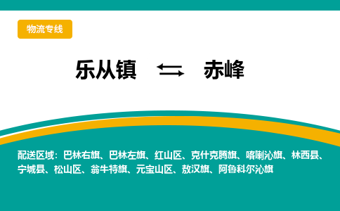 乐从镇到赤峰敖汉旗物流专线-乐从镇到赤峰敖汉旗货运-乐从到东北物流