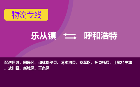 乐从镇到呼和浩特新城区物流专线-乐从镇到呼和浩特新城区货运-乐从到东北物流