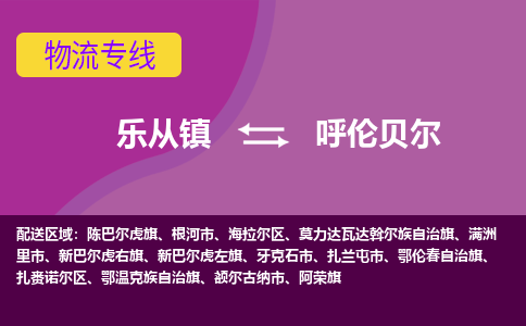 乐从镇到呼伦贝尔扎赉诺尔区物流专线-乐从镇到呼伦贝尔扎赉诺尔区货运-乐从到东北物流